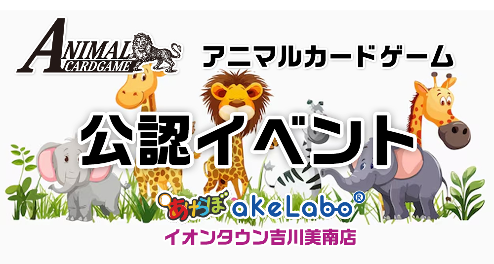 アニマルカード「公認大会」