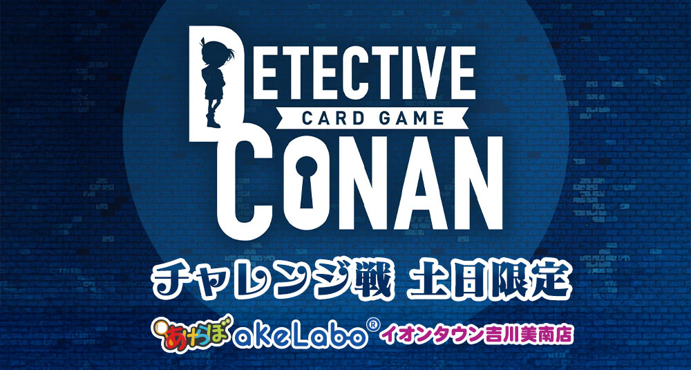コナンカード「チャレンジ戦土日限定」