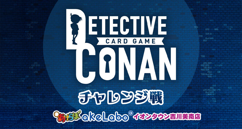 コナンカード「チャレンジ戦」