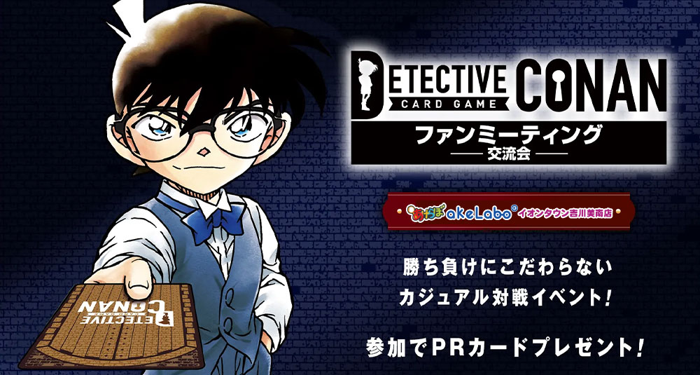 コナンカード 「ファンミーティング」