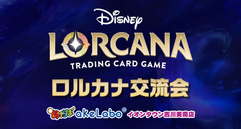 ロルカナ「ロルカナ交流会」