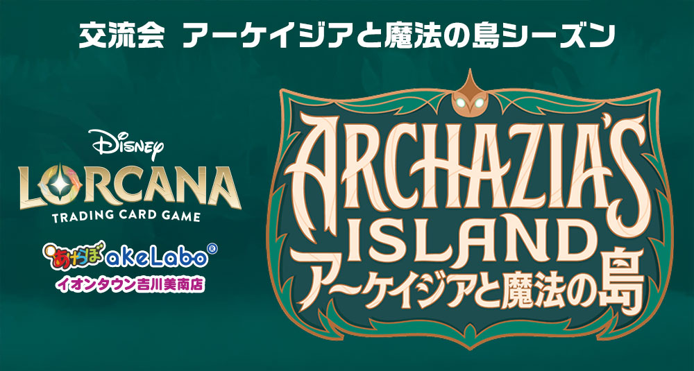ロルカナ「交流会 アーケイジアと魔法の島シーズン」