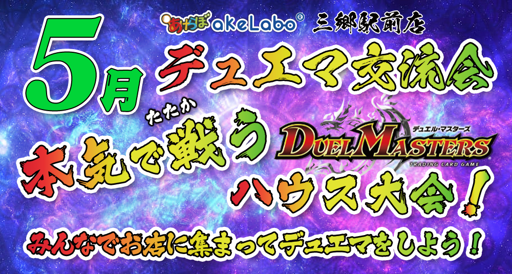 5月-デュエマ「交流会」