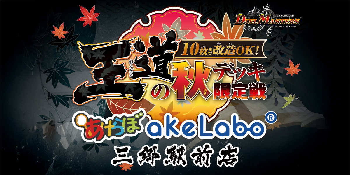 デュエマ「秋デッキ限定戦」