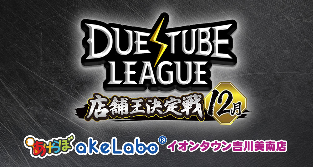 デュエマ「デュエチューブリーグ店舗王決定戦」