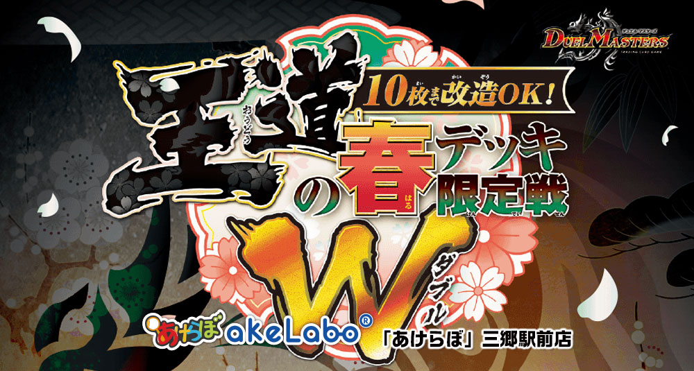 デュエマ「王道の春デッキ限定戦W」