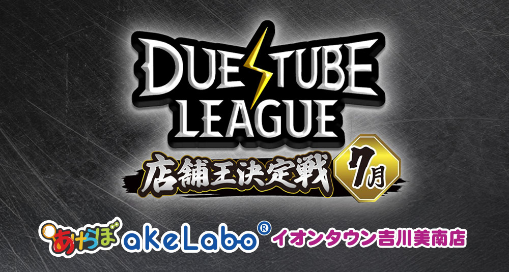 デュエマ 「デュエチューブリーグ  店舗王決定戦」