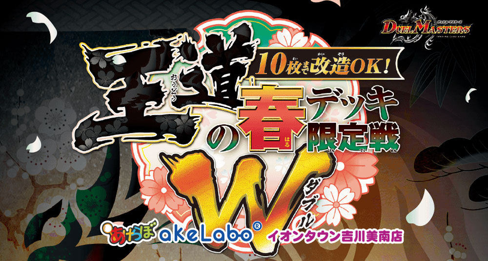 デュエマ「王道の春デッキ限定戦W」