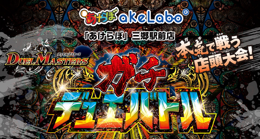 デュエマ「ガチデュエバトル」