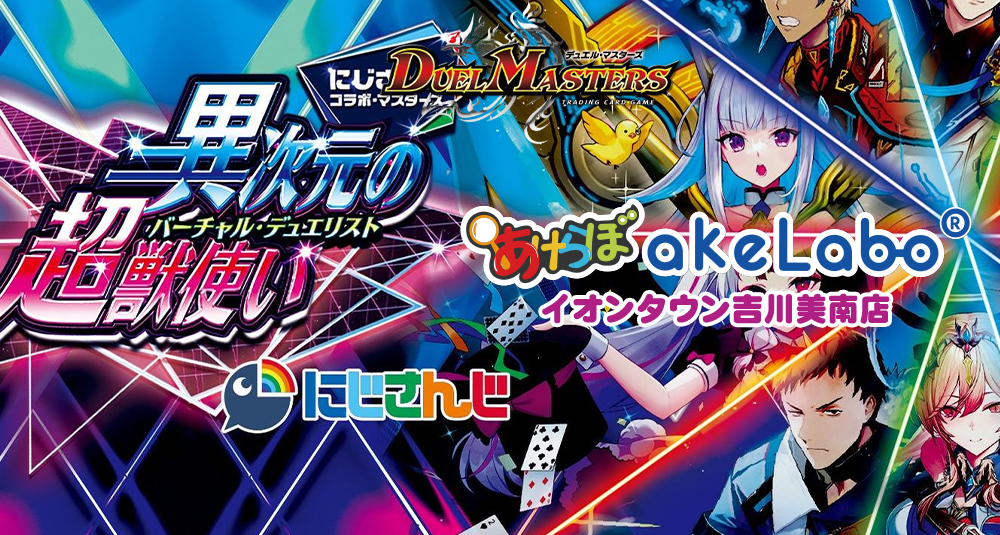 デュエマ「にじさんじコラボマスターズ限定戦 エントリーステージ」
