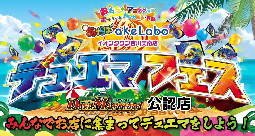 デュエマ 「デュエマフェス」