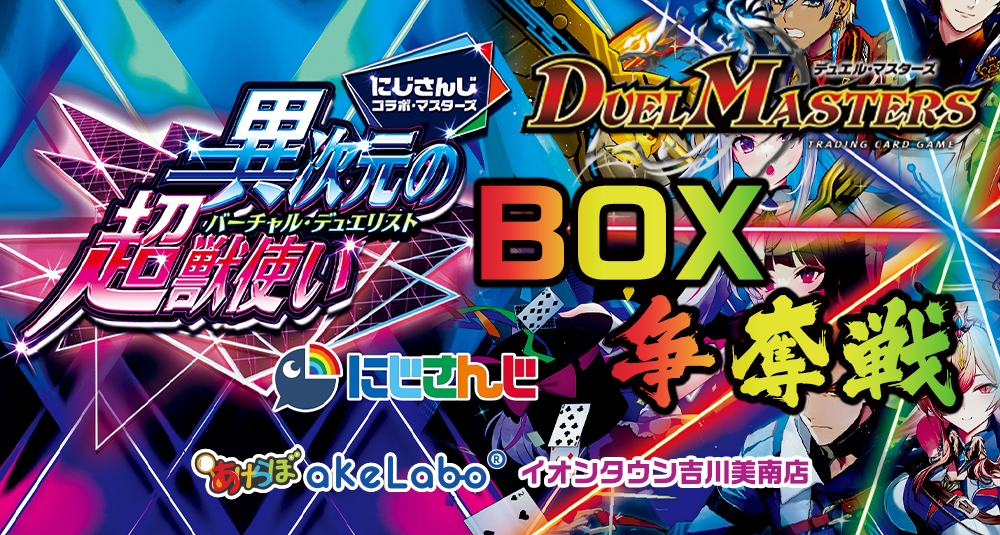 デュエマ「異次元の超獣使い BOX争奪戦」交流会・公認大会情報 | あけ
