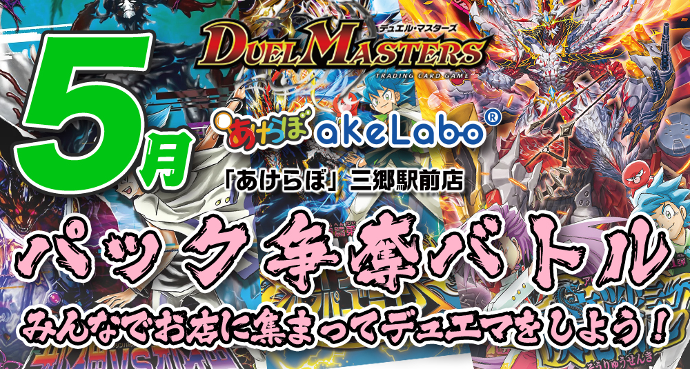 5月-デュエマ「パック争奪バトル」