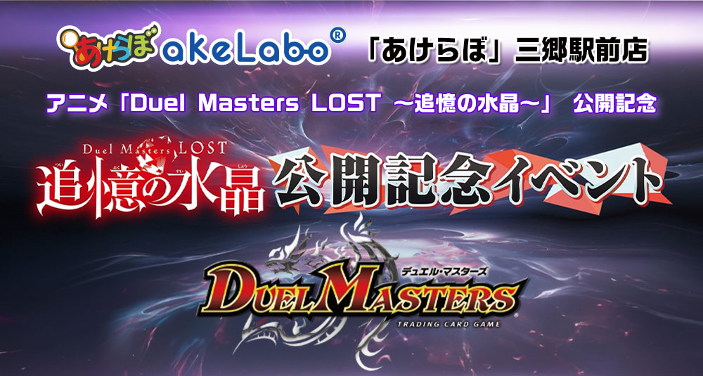 デュエマ「アニメ Duel Masters LOST ～追憶の水晶～ 公開記念イベント」