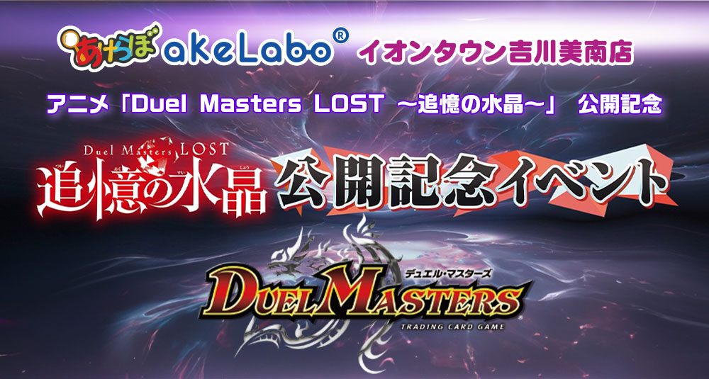 デュエマ「アニメ Duel Masters LOST ～追憶の水晶～ 公開記念イベント」