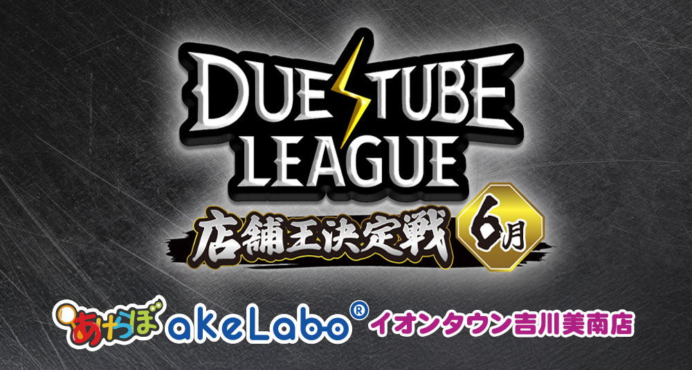 デュエマ「デュエチューブリーグ店舗王決定戦」