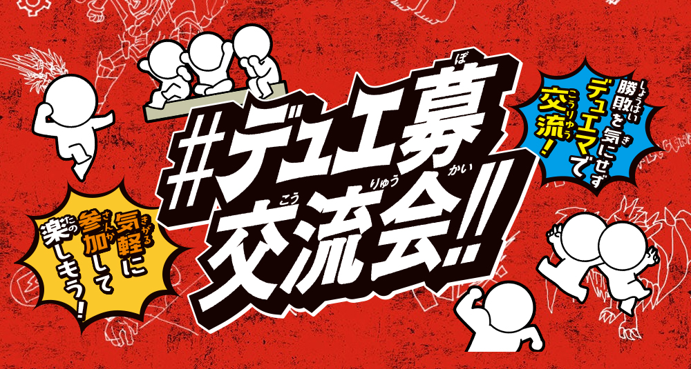 デュエマ「＃デュエ募交流会‼（旧デュエマフェス）」