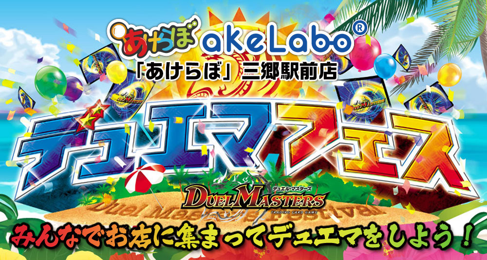 デュエマ「デュエマフェス」