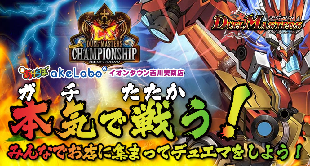 デュエマ 「あけらぼCS」