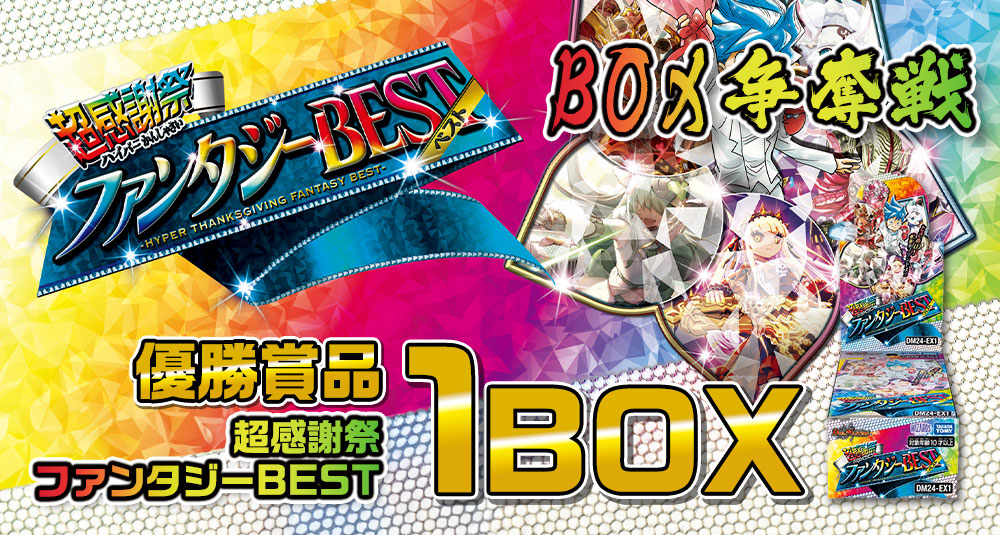7月「デュエマ 超感謝祭 ファンタジーBEST」発売記念-BOX争奪戦