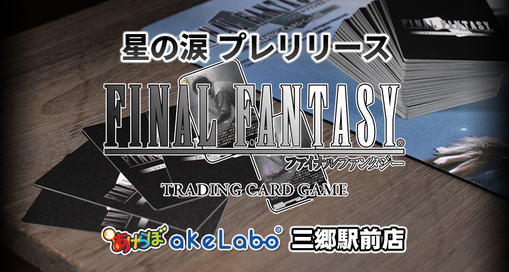 FF-TCG「星の涙 プレリリース」