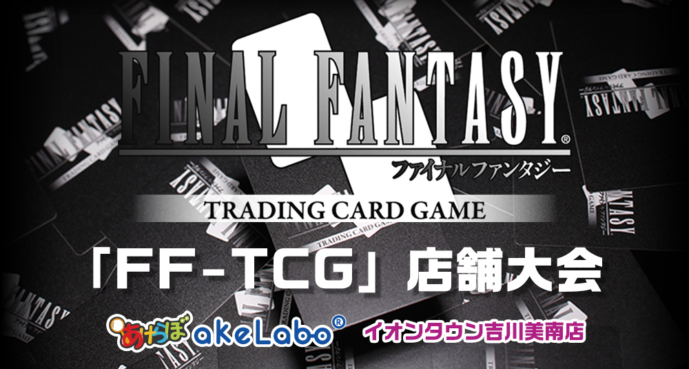 FFTCG 「店舗大会」