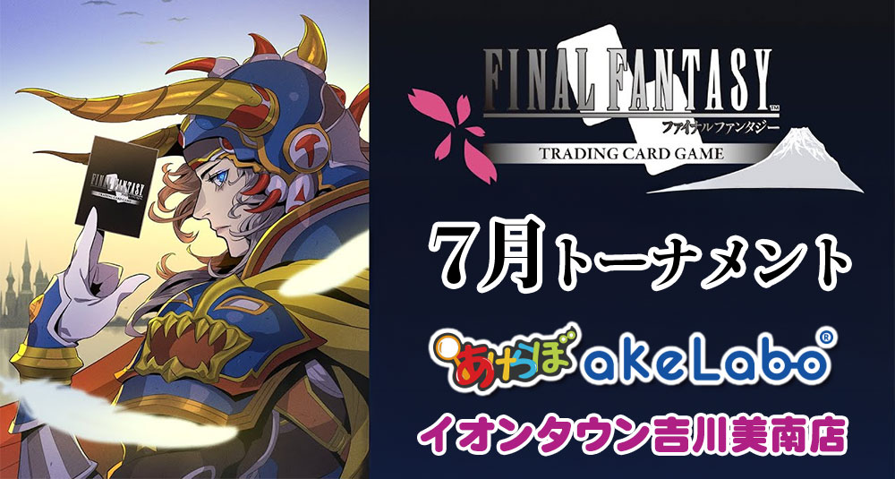FF-TCG「7月トーナメント」