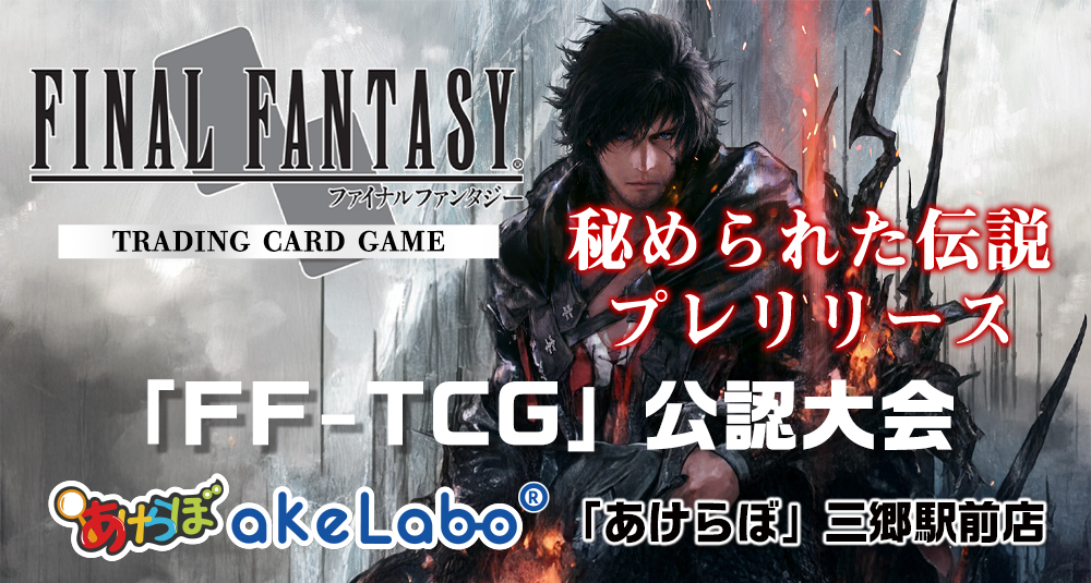 FF-TCG「秘められた伝説 プレリリース」