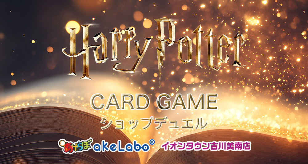 ハリー・ポッターカードゲーム「ショップデュエル」交流会・公認大会