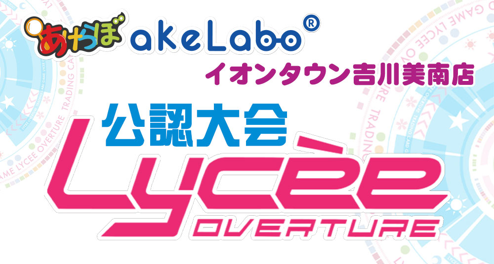 リセ「公認大会」
