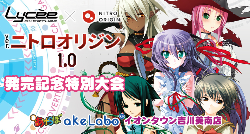 リセ「「ニトロオリジン 1.0」発売記念特別大会」