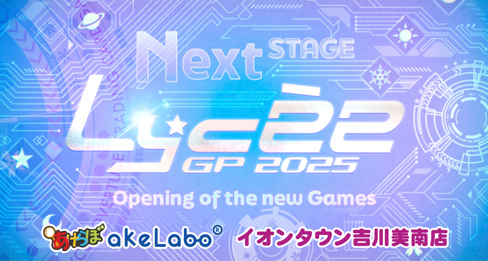 リセ「GP2025店舗予選・秋」