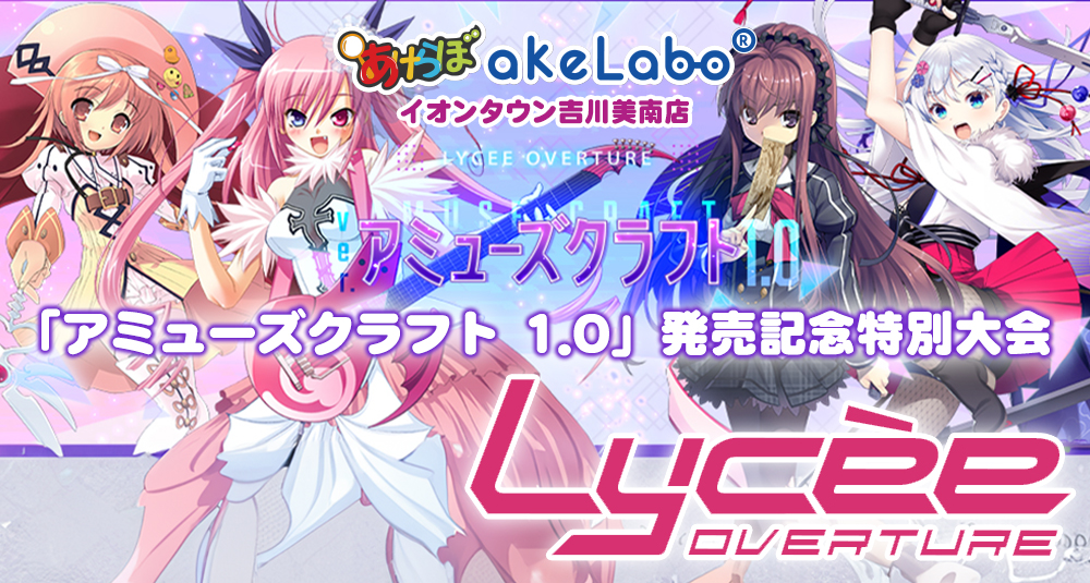 LYCEE OVERTURE「「アミューズクラフト 1.0」発売記念特別大会