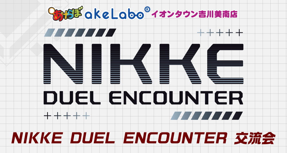 NIKKE DUEL ENCOUNTER「交流会」