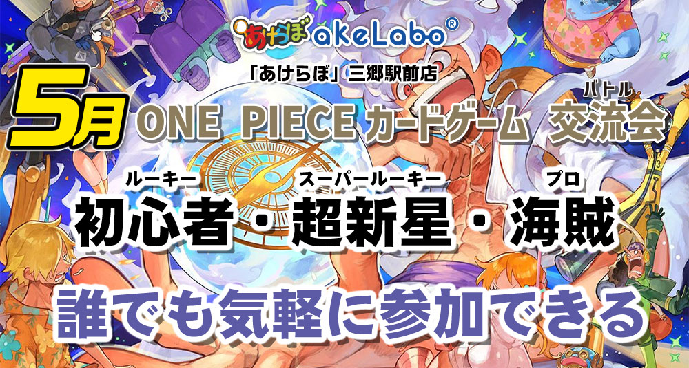 5月-ワンピカード「交流会」