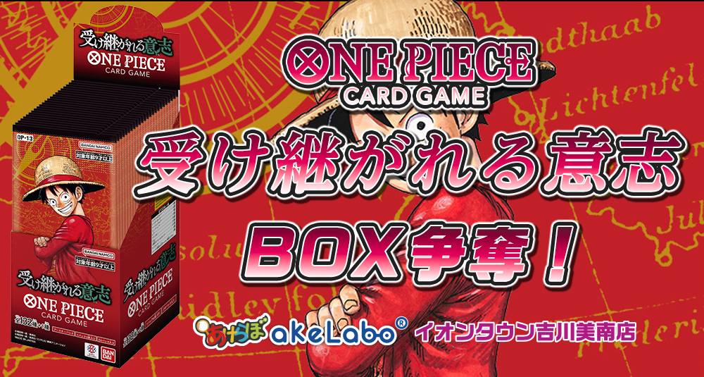 ワンピカード「受け継がれる意志 BOX争奪戦」