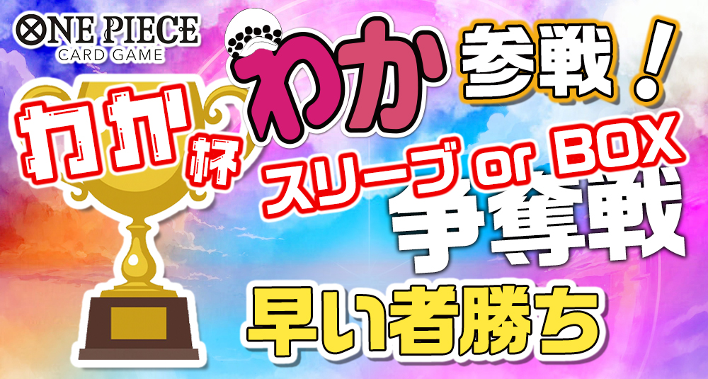 ワンピカード「わか参戦！ スリーブorBOX争奪戦～わか杯～」