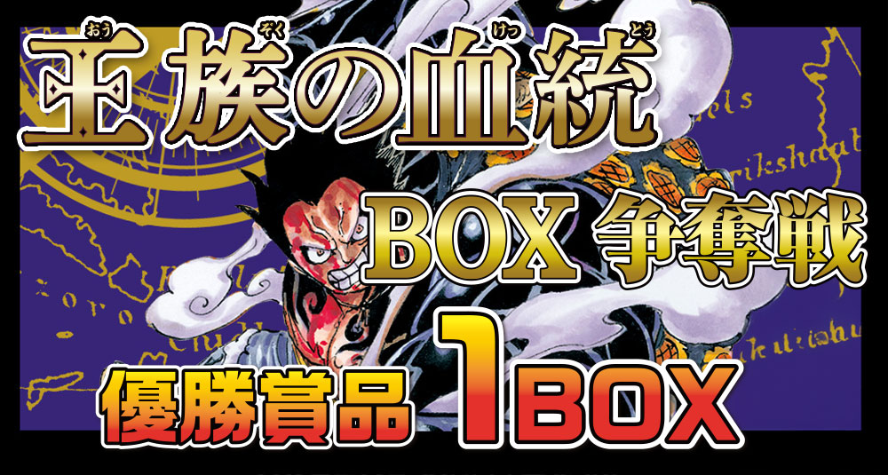 ワンピカード「王族の血統 BOX争奪戦」