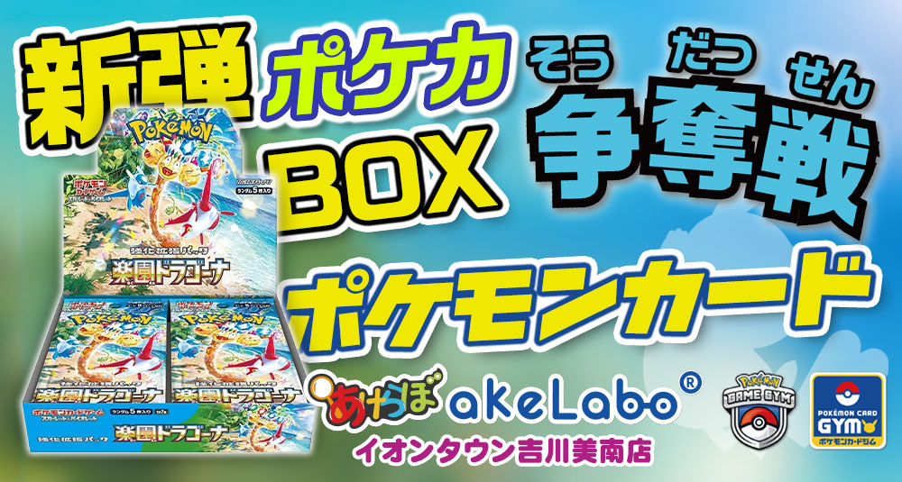 ポケカ「楽園ドラゴーナBOX争奪戦」