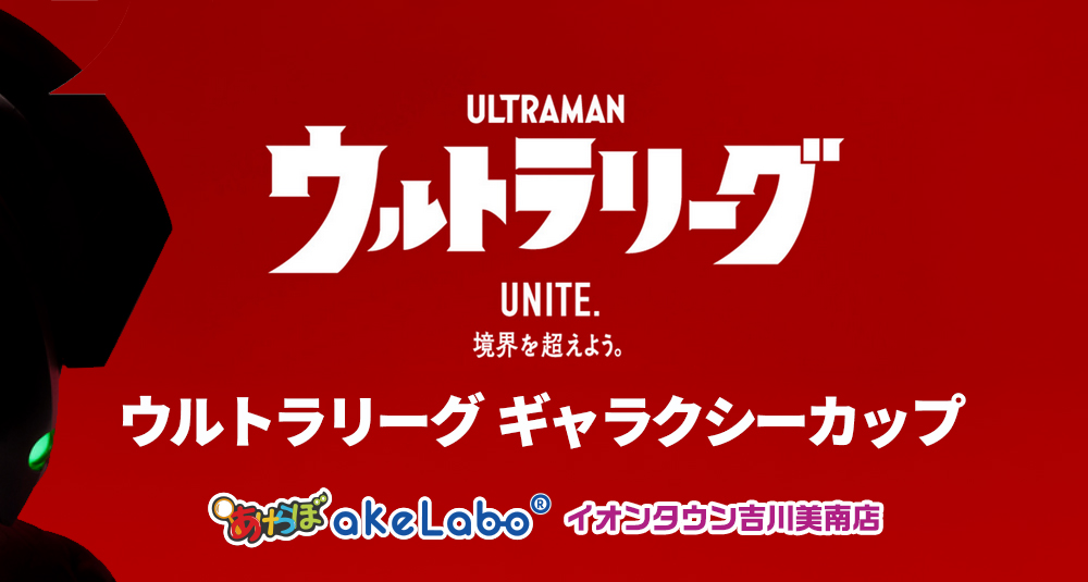 ウルトラマンカード「ウルトラリーグ ギャラクシーカップ」