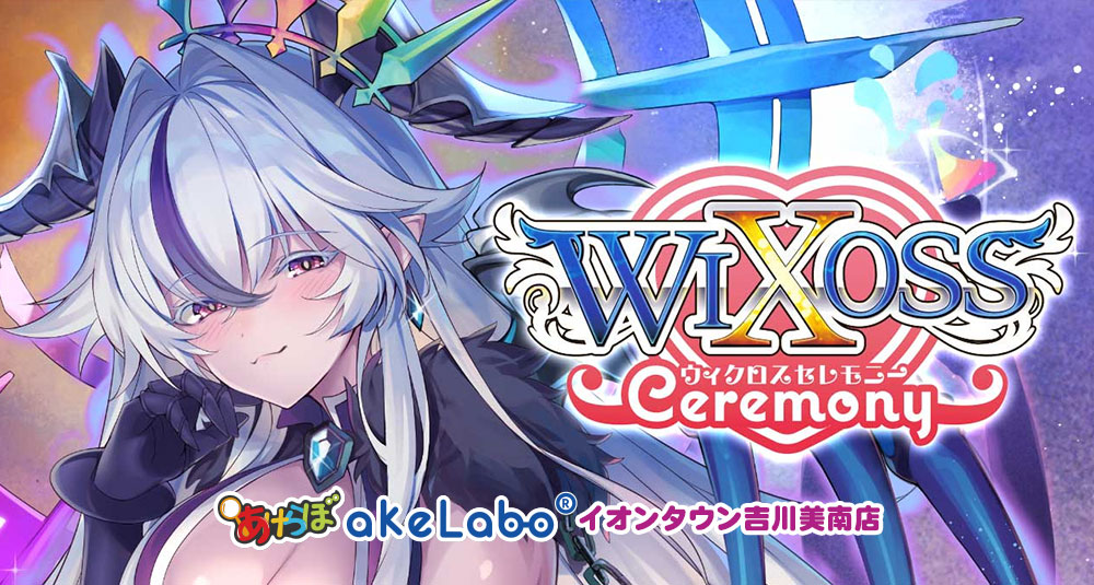 ウィクロス「WIXOSS CEREMONY」 2026年1月度