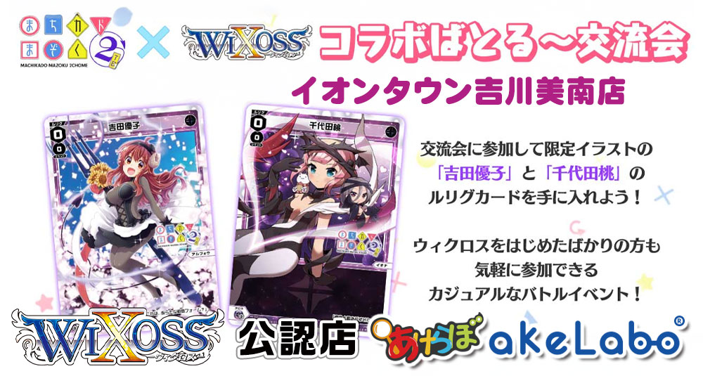 ウィクロス「まちカドまぞく×WIXOSS コラボばとる～交流会」