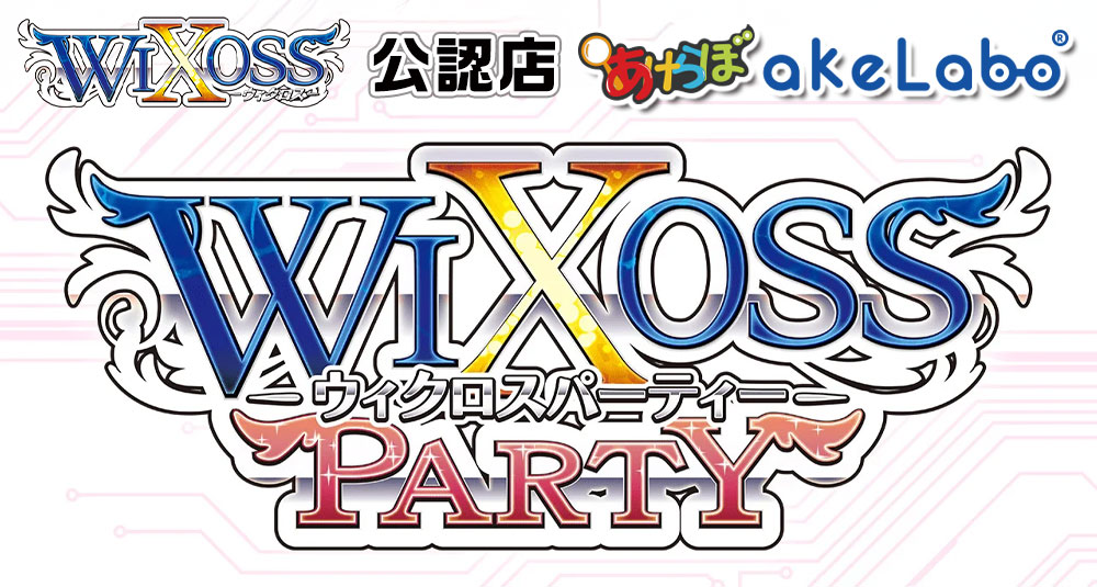 ウィクロス「WIXOSSPARTY」