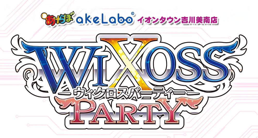 ウィクロス 「ウィクロス パーティー」