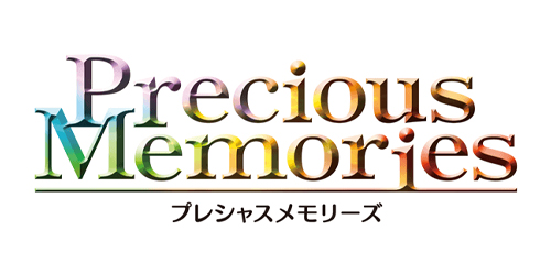 プレシャスメモリーズ