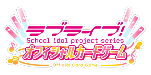 ラブライブ！シリーズ オフィシャルカードゲーム